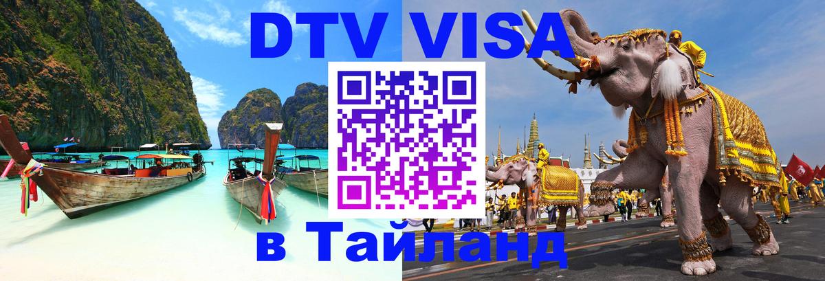 Destination Thailand Visa (DTV виза) Москва 