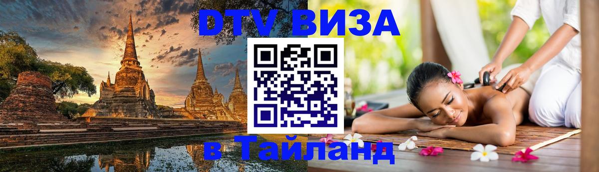ДТВ VISA Тайланд для фрилансеров 
